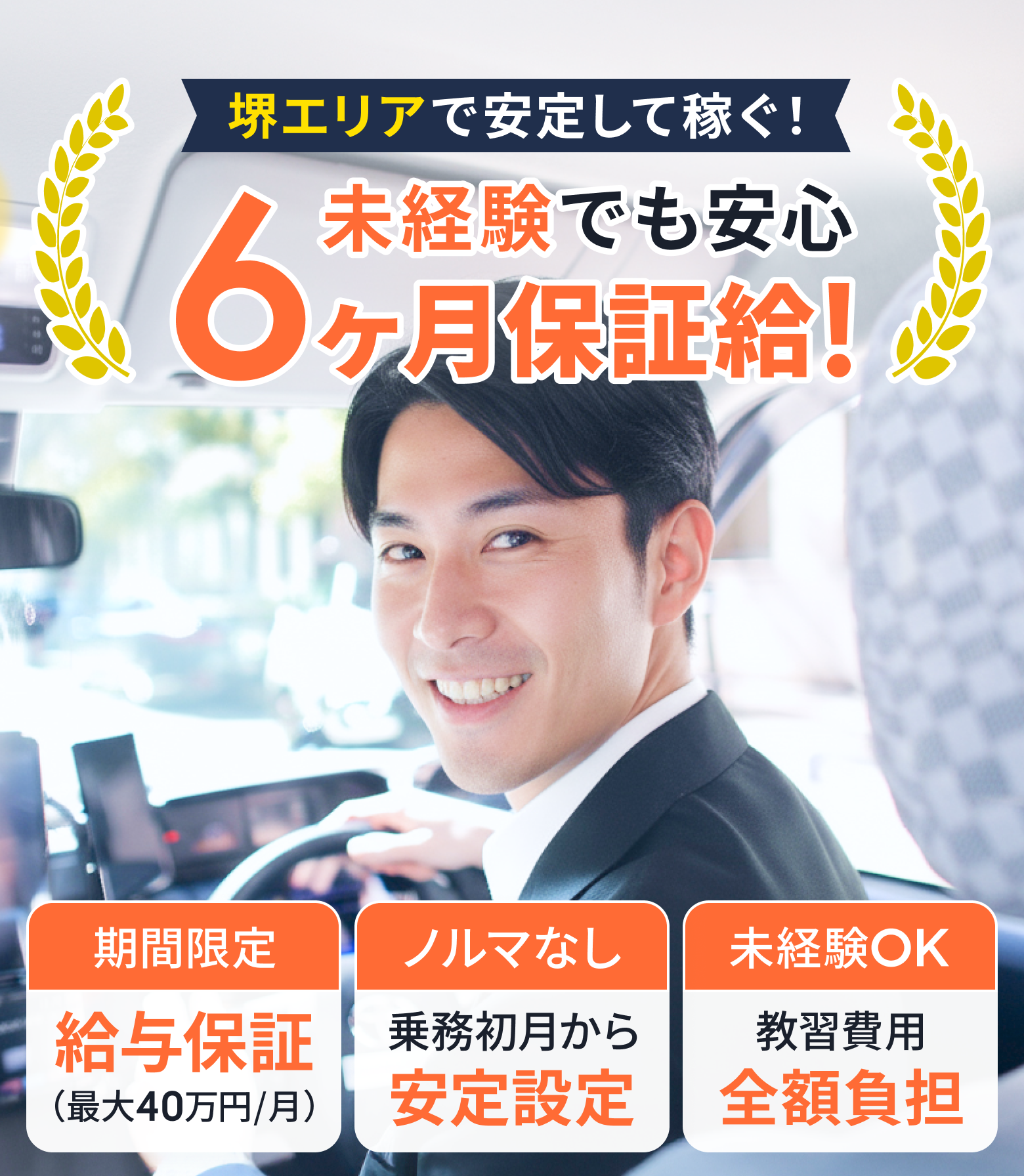 堺エリアで安定して稼ぐ！未経験でも安心6ヶ月給与保証給！【期間限定】給与保証、【ノルマなし】乗務し初月から安定設定、【未経験OK】教習費用全額負担