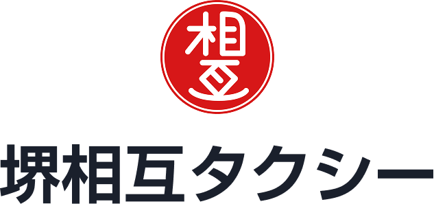 堺相互タクシー